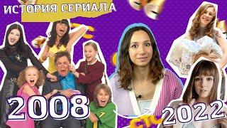 ОБЗОР | ПАПИНЫ ДОЧКИ | Что стало с актерами сериала?