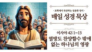 [일용할양식] 매일 성경읽기 QT큐티 묵상 나눔 2025. 5. 10 / 이사야 42장 1절 ~ 13절