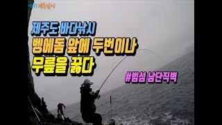 제주도 벵에돔 낚시 - 범섬 1번 포인트 남단직벽에서 감당못할 벵에돔들의 입질이 쏟아진다