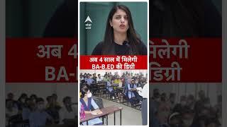 4 साल में मिलेगी  BA-B.ED की Degree, नई शिक्षा नीति के तहत इसी साल से शुरू होगा Course  #shorts