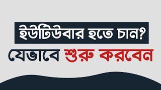 How To Start a YouTube Channel  in 2022 - YouTube Marketing bangla tutorial - Earn Money In 2022