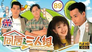 TVB處境喜劇線上看 | 同居三人組 89/150 | 繼安(郭晉安)逃避與梁佩瑚(安珮)見面 |郭晉安 |李克勤 |林穎嫻 |粵語 |1990 |When the Sun Shines