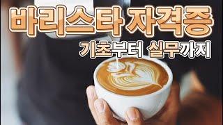 바리스타자격증 직장인취미로도 추천드려요