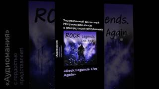 "Аудиомания" представляет продолжение уникального винилового сборника "Rock Legends. Live" - "Again"