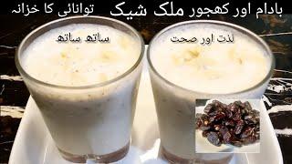 Dates & Almonds Milk Shake Recipe Ramzan Special Energy Drink For Iftar | Simple & Easy Cooking