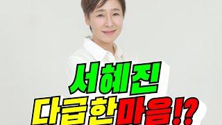 [현역가왕] 서혜진 다급한 마음!? (김용숙조근조근)