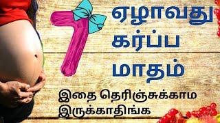 7 Month Pregnancy in Tamil/Seven Months of Pregnancy/கர்பபமாதம் 7/7Months Baby Developments in Tamil