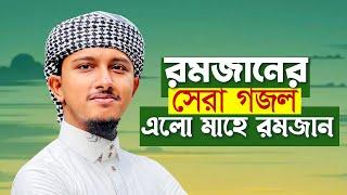 রমজানের সেরা গজল 2024 । Elo Mahe Ramjan । এলো মাহে রমজান । রমাদান গজল । Ramjan Gojol । Tawhid Jamil