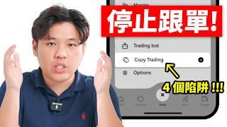 停止使用跟單交易，都是假的！（實測解碼）STOP using COPY TRADE