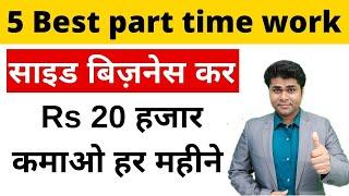 5 Best part time business 2021 || part time business ideas | Satyam Kirti business ideas