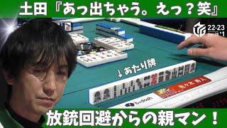 【Mリーグ：佐々木寿人】土田「あっ出ちゃう。えつ？笑」放銃回避からの親満！