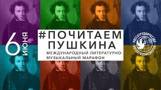 Международный литературно-музыкальный марафон «Почитаем Пушкина»