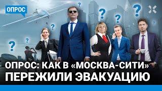 Новый удар дрона по «Москва-Сити». Опрос москвичей после эвакуации