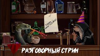 Разговорный Стрим День Рождения Мудрого Выдра и разговоры про НРИ #нри #dnd