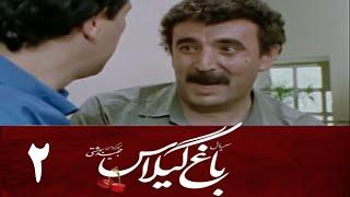 Serial Baghe Gilas - Part 2 | سریال باغ گیلاس - قسمت 2