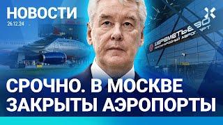 ️НОВОСТИ | АЭРОПОРТЫ МОСКВЫ ЗАКРЫТЫ | МЕДИА: САМОЛЕТ СБИЛА РАКЕТА ПВО | 10 СУТОК ЗА СЪЕМКУ ПАДЕНИЯ