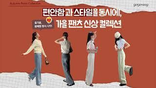 트렌디한 고고싱으로 가을팬츠코디 팬츠 하면 고고싱 사이즈와 기장을 다잡은 스타일 룩 완성파스텔와이드데님PT핀턱 스트레이트 일자슬랙스투스트랩 와이드 팬츠