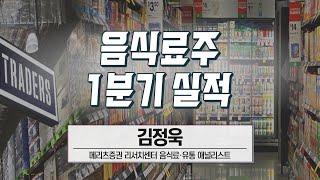 [애널리스트에게 듣는다] 음식료주 1분기 실적 (김정욱 애널리스트) / 애널리스트에게 듣는다 / 매일경제TV