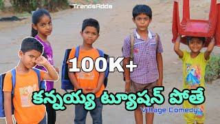 Kannayya Tuition Pothe | Village lo Tuition | Ultimate comedy short film | TrendsAdda