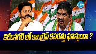 Will the Congress exercise in Karimnagar bear fruit? | Karimnagar Congress Politics | iDream News