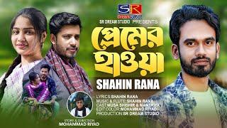 Premer Hawa।।প্রেমের হাওয়া।Shahin Rana।।শাহিন রানা।।চোখের নজর দিয়া মারলা পিরিতেরি বান।।New Song 2023