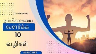 10 ways To Build Confidence in tamil 2023 @E T Mukil vlogs