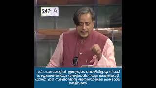 Dr Shashi Tharoor on Unemployment