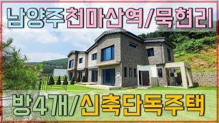 (완료)남양주 전원주택 묵현리 타운하우스 / 천마산역이 있는 조용하고 평화로운 동네에요