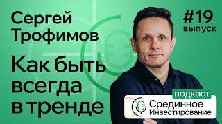 Сергей Трофимов, как всегда быть в тренде на бирже. (Podcast Ep. №19)