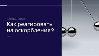 Как реагировать на оскорбления?