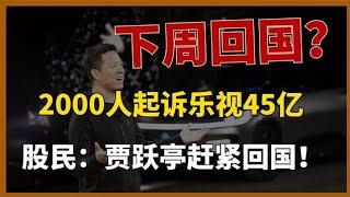 2000人起诉45亿！从万人追捧到世纪巨骗，贾跃亭还能回国吗？