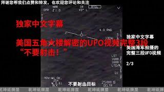 独家中文字幕，美国五角大楼4月27日公布的UFO视频完整3段