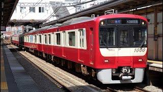 【4K60P】【高速通過集】京急600形、1000形(アルミ車・ステンレス車)、1500形、2100形、都営浅草線5500形 到着・発車・通過シーン集 京急新子安駅にて 2024.6