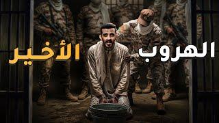 الهروب الأخير - وليد قصص