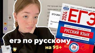 как сдать егэ по русскому на 95+ // советы, онлайн-школы, сборник и мой опыт