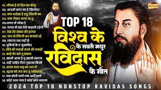 विशव के सबसे मधुर रविदास भजन Top 18 Ravidas Bhajan | Guru Ravidas Bhajan | Ravidas Bhajan 2024