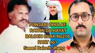 PUNJABI DHOLAE RATHN DA HAYAT BALOCH CHAK No216 PART no1 Saeed Baloch Jhang #saeed216 #dholay216