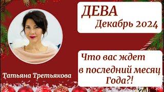 ДЕВА - Гороскоп️ДЕКАБРЬ 2024. Что ждет вас в последний месяц года? Астролог Татьяна Третьякова