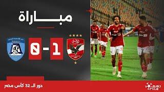 مباراة | الأهلي 1-0 الألومنيوم | دور الـ 32 | كأس مصر 2024