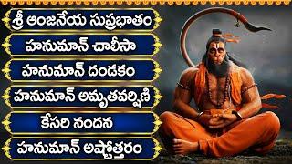 మంగళవారం శ్రీ ఆంజనేయ స్వామి భక్తి పాటలు | సుప్రభాతం | Tuesday Bhakti Songs | Sri Anjaneya Suprabhatm