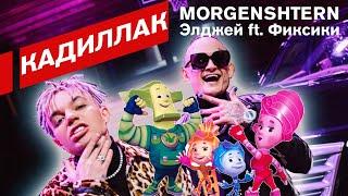 MORGENSHTERN, Элджей ft. Фиксики - Кадиллак ремикс