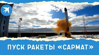 Пуск ракеты «Сармат»