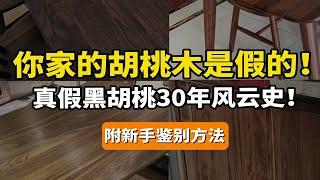 北美黑胡桃木最好？实木家具南美非洲哪种木材好？中国核桃木怎么样？金丝胡桃红胡桃是什么鬼？美国山核桃更值得买？买附真假胡桃木鉴别！家具，奇怪的知识又增加了08