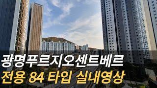 광명푸르지오센트베르 전용 84타입 실내영상 입니다~