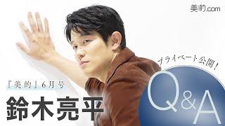 俳優・鈴木亮平さんQ＆A｜『美的』6月号撮影の裏側を公開！