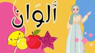 All Arabic Colors with Examples | Common Colors in Arabic | Learn Colors in Arabic