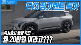 동급 전기차 다 씹어먹겠네, 기아 EV3 초특가 장기렌트 견적 빠르게 집중!