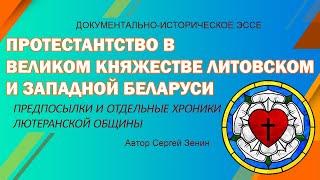 Протестантство в Великом Княжестве Литовском и Западной Беларуси | Лютеранская община в Гродно.