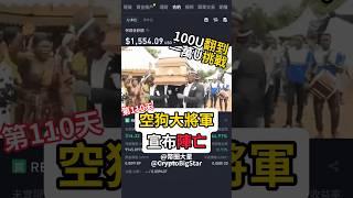 空狗大將軍，宣布陣亡 100U挑戰第110天 | 100 USDT Challenge Day 110 #加密貨幣 #btc #shorts #fyp #幣安 #neiro #bome #reef