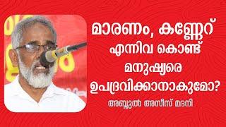 മാരണം, കണ്ണേറ് എന്നിവ കൊണ്ട് മനുഷ്യരെ ഉപദ്രവിക്കാനാകുമോ? | Abdul Azeez Madani